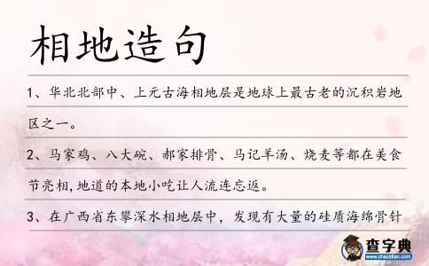 相地造句