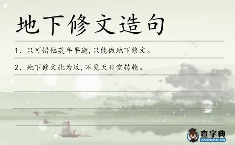 地下修文造句