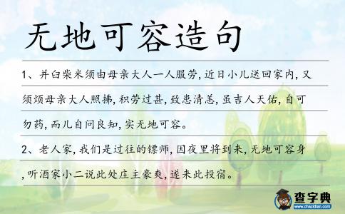 無地可容造句