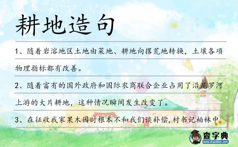 耕地造句