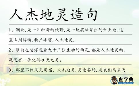 人杰地靈造句