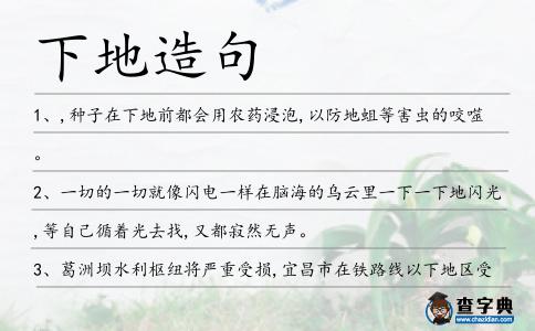 下地造句
