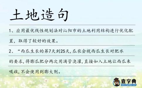 土地造句