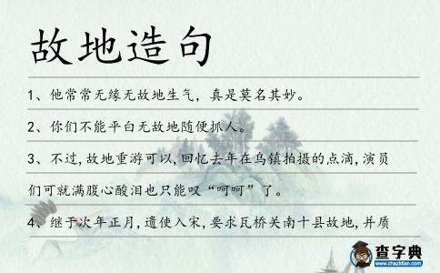 故地造句