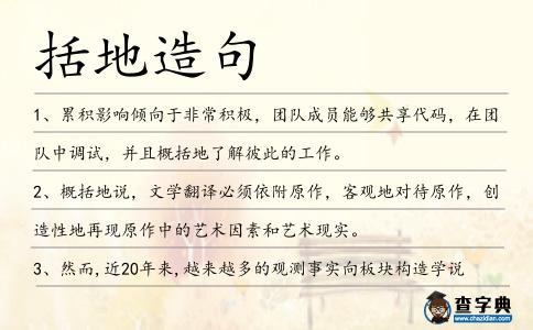 括地造句