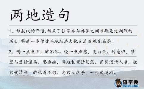 兩地造句