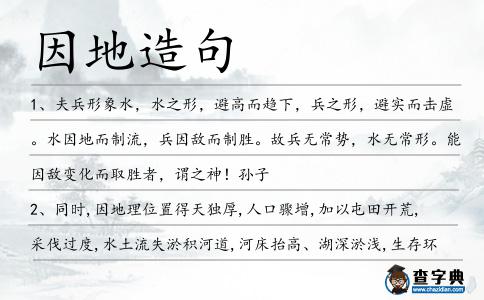 因地造句