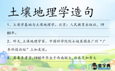 土壤地理學(xué)造句