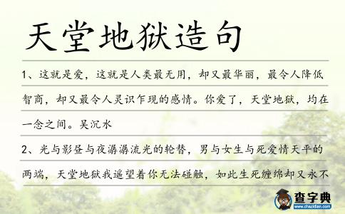 天堂地獄造句