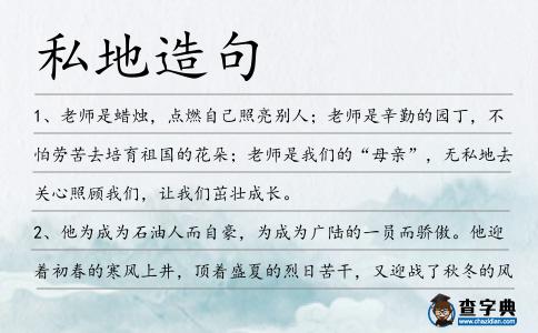 私地造句