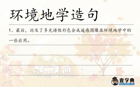 環境地學造句