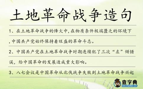 土地革命戰爭造句