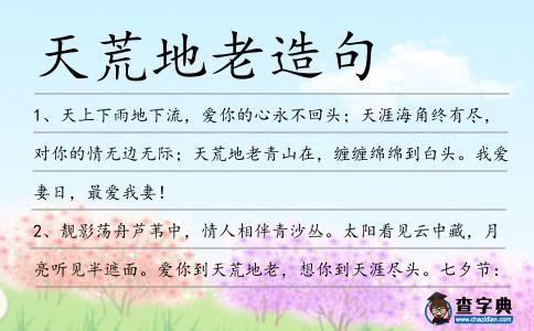 天荒地老造句