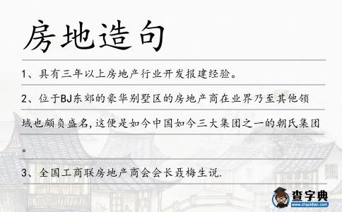 房地造句