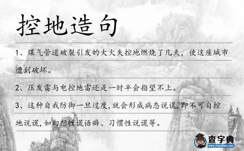 控地造句