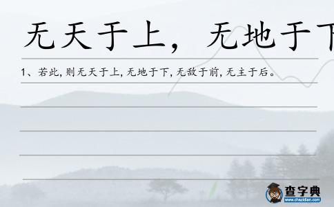 無天于上,無地于下造句