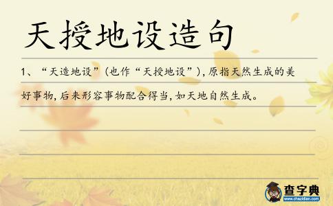 天授地設(shè)造句