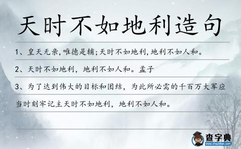 天時(shí)不如地利造句