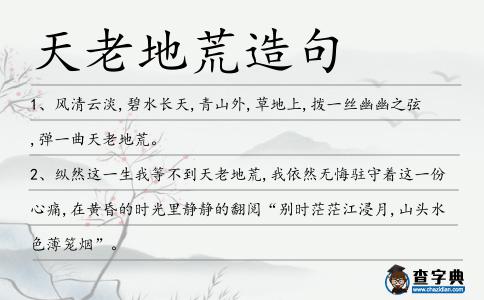 天老地荒造句