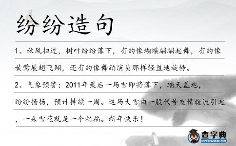 紛紛造句