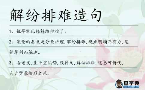 解紛排難造句