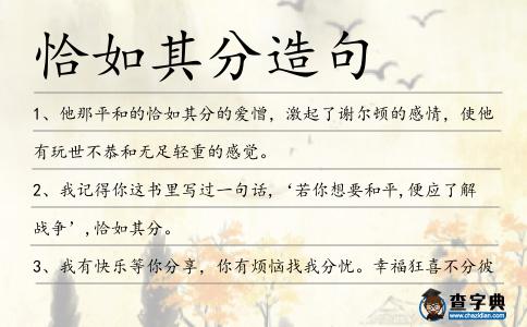 恰如其分造句