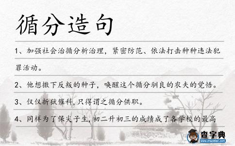 循分造句