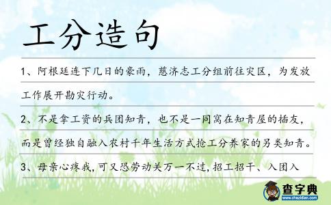 工分造句