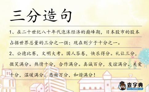 三分造句