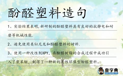 酚醛塑料造句
