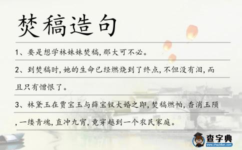 焚稿造句