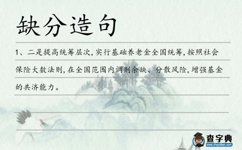 缺分造句
