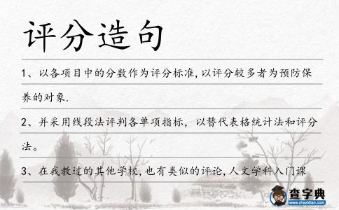 評分造句