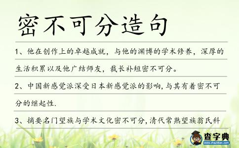 密不可分造句