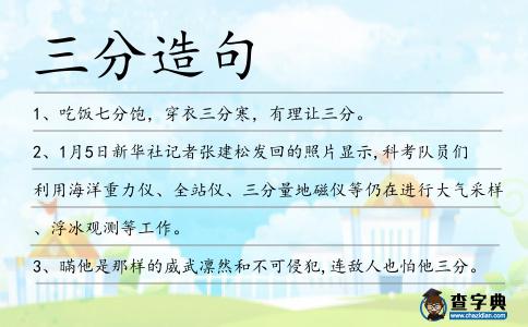 三分造句