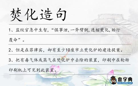 焚化造句