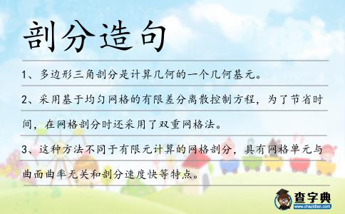 剖分造句