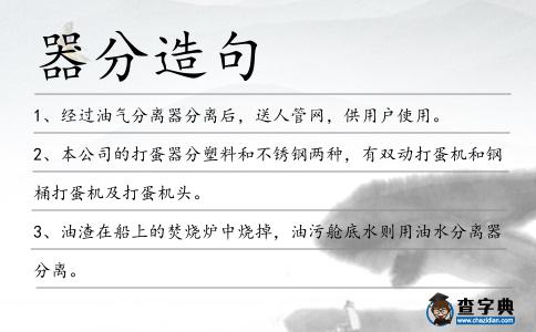 器分造句