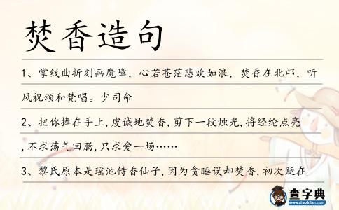 焚香造句