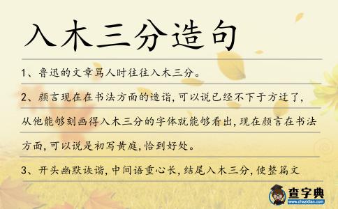 入木三分造句