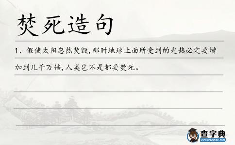 焚死造句