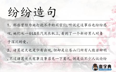 紛紛造句