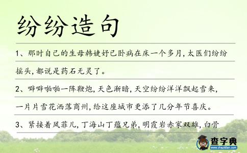 紛紛造句