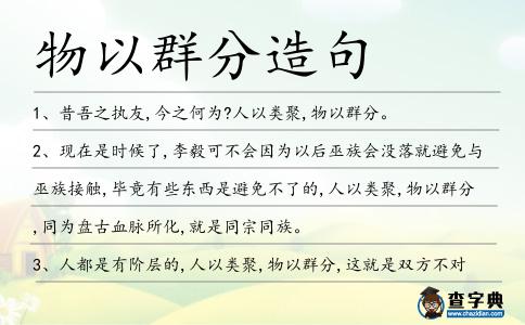 物以群分造句