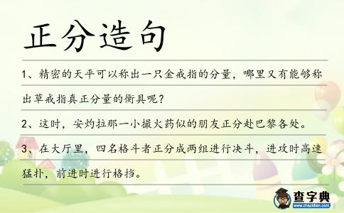 正分造句