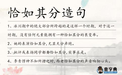 恰如其分造句