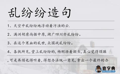 亂紛紛造句