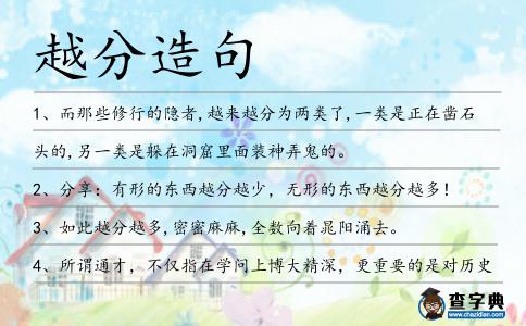 越分造句