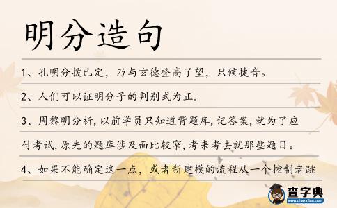 明分造句