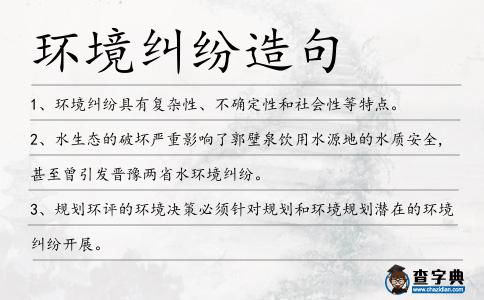 環境糾紛造句